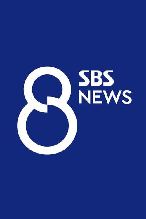 Постер: SBS 8뉴스