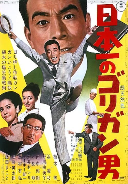 Постер: 日本一のゴリガン男