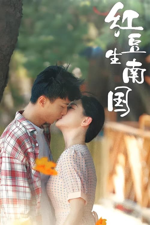 Постер: 红豆生南国