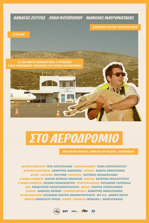 Постер: Στο Αεροδρόμιο