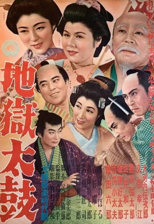 Постер: 地獄太鼓