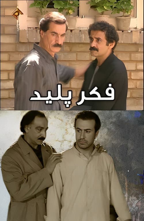 Постер: فکر پلید