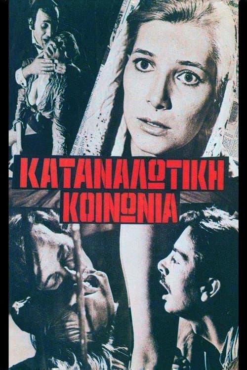 Постер: Καταναλωτική κοινωνία