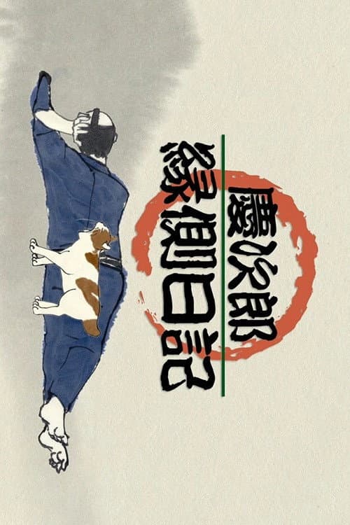 Постер: 慶次郎縁側日記