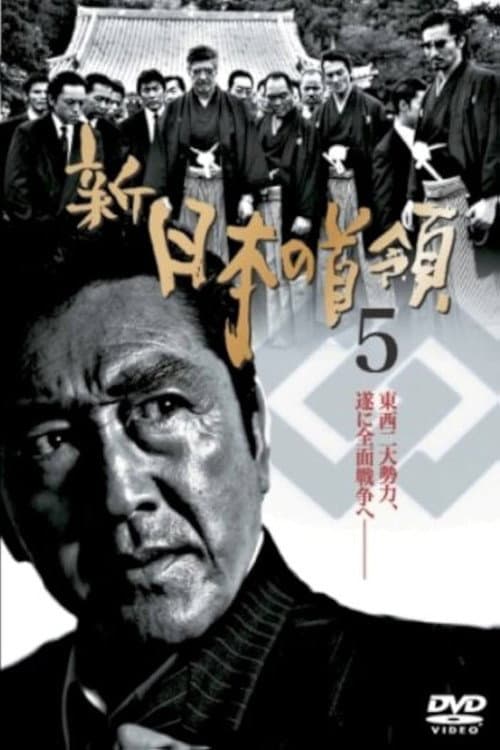 Постер: 新・日本の首領 5