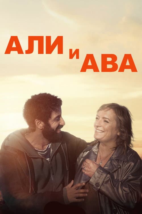 Постер: Али и Ава