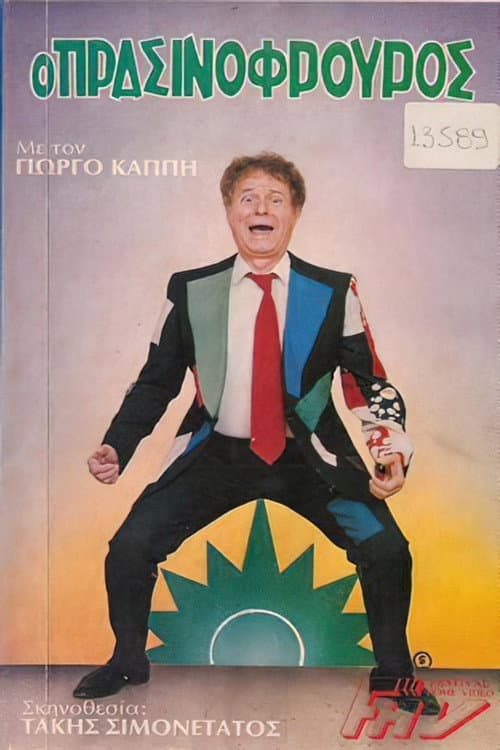 Постер: Ο πρασινοφρουρός