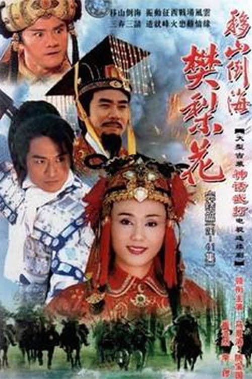 Постер: 移山倒海樊梨花