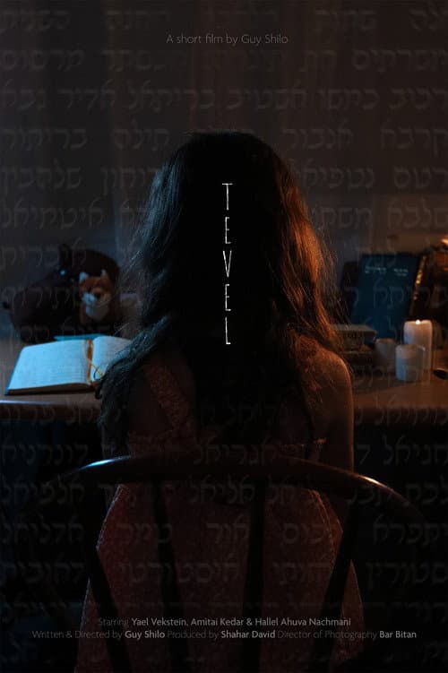 Постер: תבל