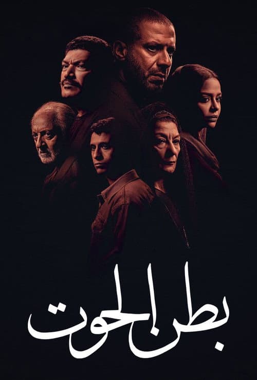 Постер: بطن الحوت