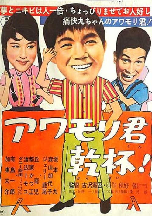 Постер: アワモリ君乾杯!