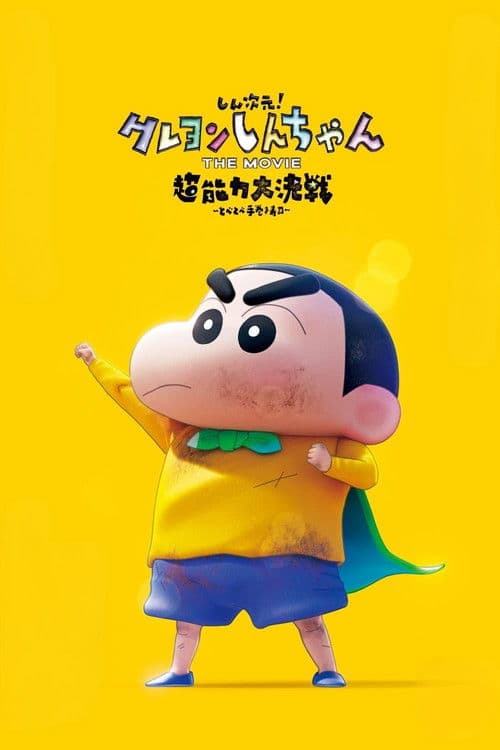 Постер: しん次元！クレヨンしんちゃんTHE MOVIE 超能力大決戦 ～とべとべ手巻き寿司～