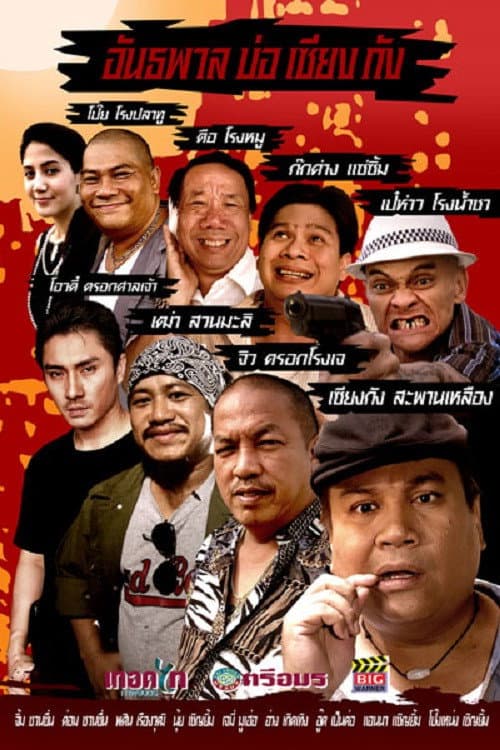 Постер: อันธพาลบ่อเซียงกัง