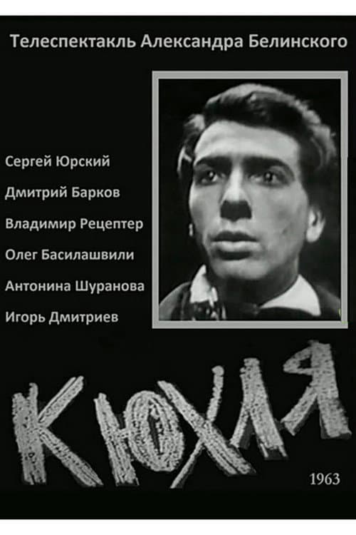 Постер: Кюхля