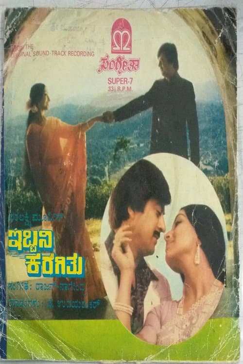Постер: ಇಬ್ಬನಿ ಕರಗಿತು