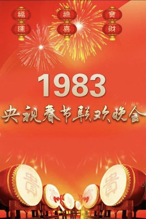 Постер: 1983年中央广播电视总台春节联欢晚会