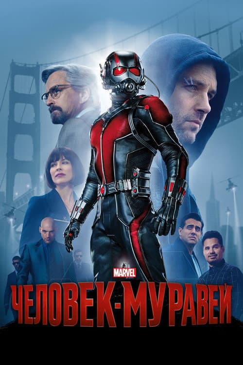 Постер: Человек-муравей