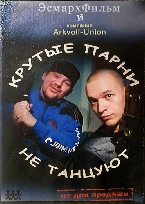 Постер: Cool Guys Don't Dance