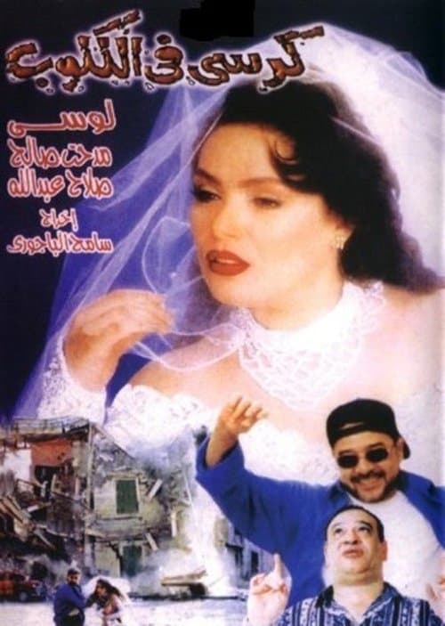 Постер: كرسى فى الكلوب