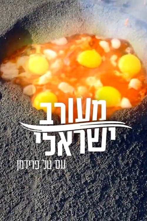 Постер: מעורב ישראלי
