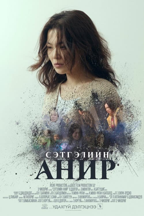 Постер: Сэтгэлийн анир