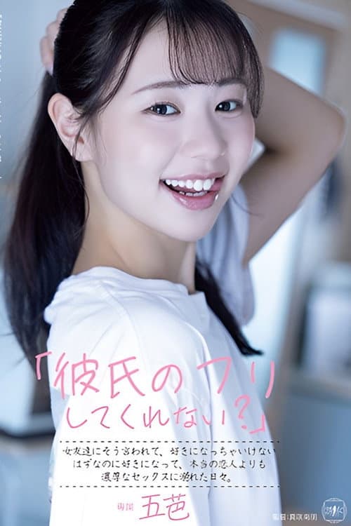Постер: YUJ-029 「彼氏のフリしてくれない？」女友達にそう言われて、好きになっちゃいけないはずなのに好きになって、本当の恋人よりも濃厚なセックスに溺れた日々。