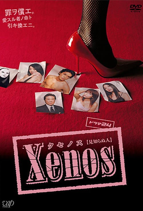 Постер: Xenos クセノス