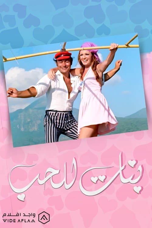 Постер: بنات للحب