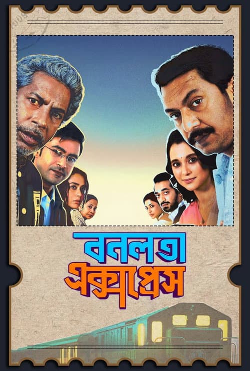 Постер: বনলতা এক্সপ্রেস
