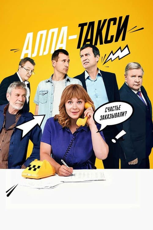 Постер: Алла-такси