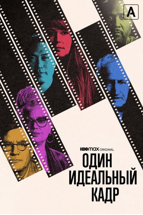 Постер: Один идеальный кадр