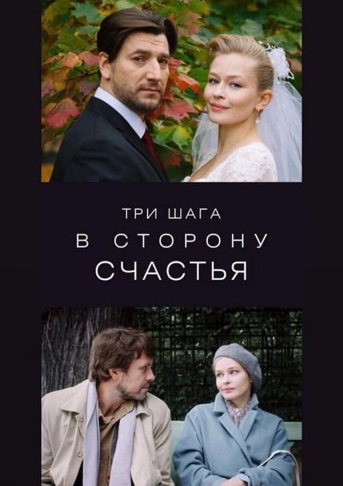 Постер: Три шага в сторону счастья