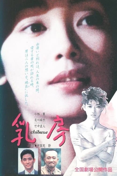 Постер: 乳房