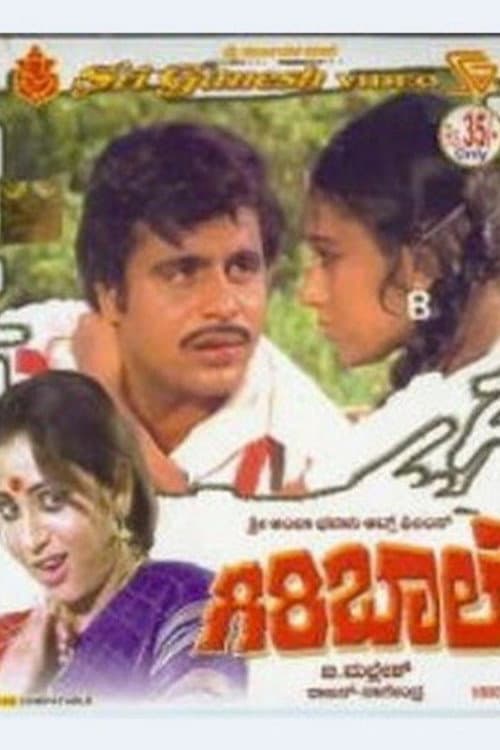 Постер: ಗಿರಿ ಬಾಲೆ