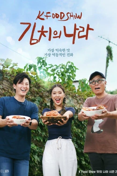 Постер: 김치의 나라