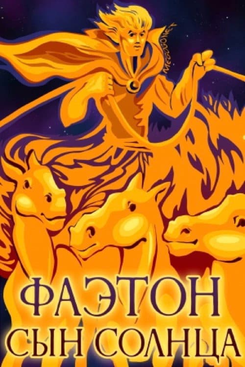 Постер: Фаэтон - сын Солнца