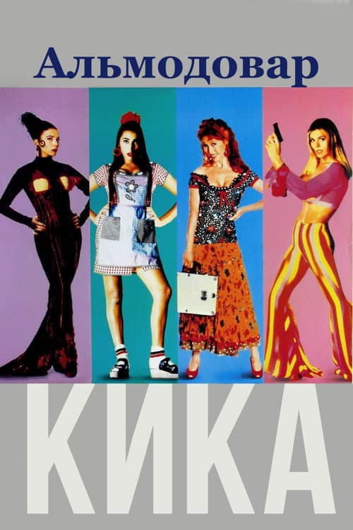Постер: Кика