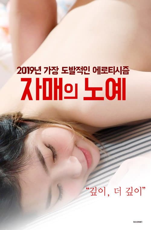 Постер: 자매의 노예