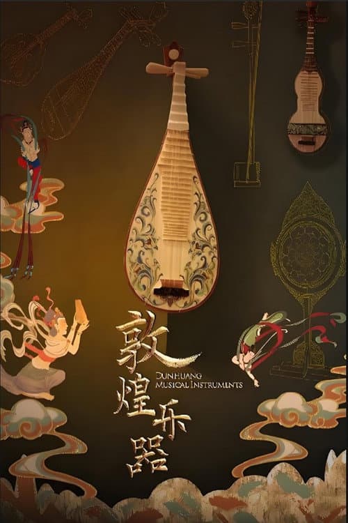 Постер: 敦煌乐器