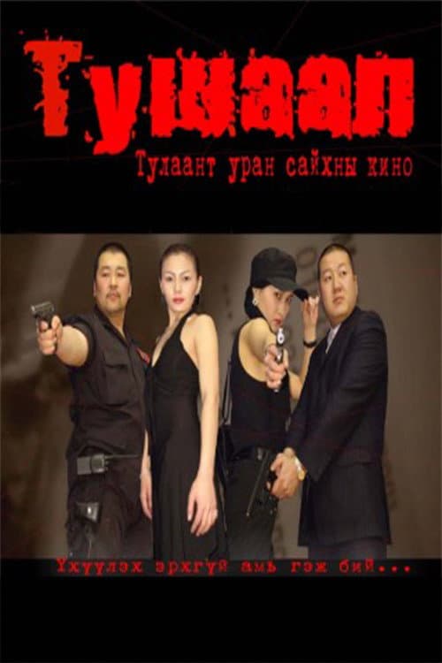 Постер: Тушаал