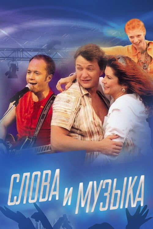 Постер: Слова и музыка
