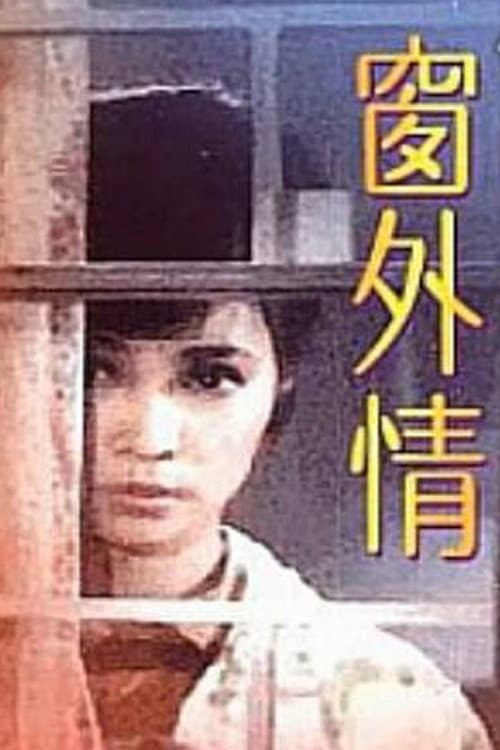 Постер: 窗外情