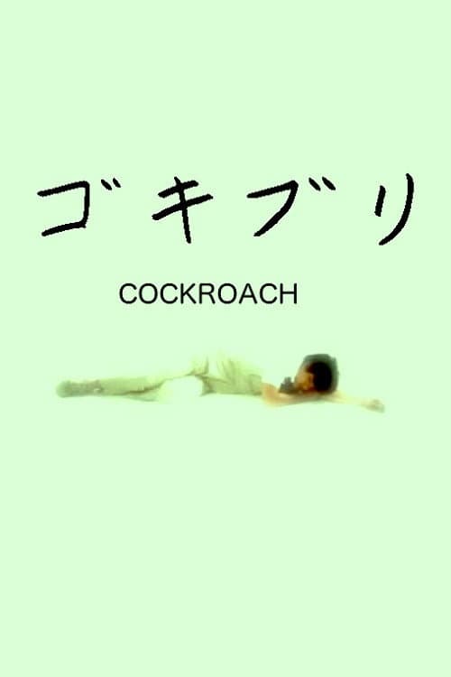 Постер: ゴキブリ