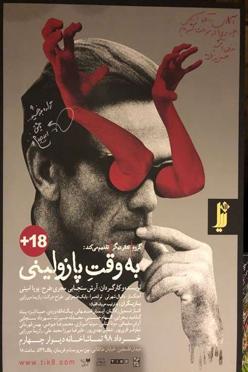 Постер: به وقت پازولینی