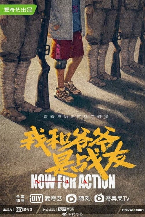 Постер: 我和爷爷是战友