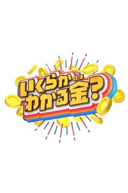 Постер: いくらかわかる金