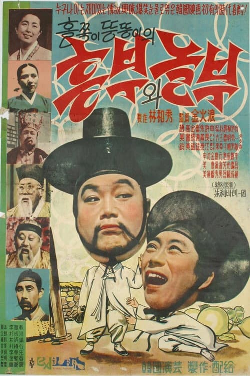 Постер: 흥부와 놀부