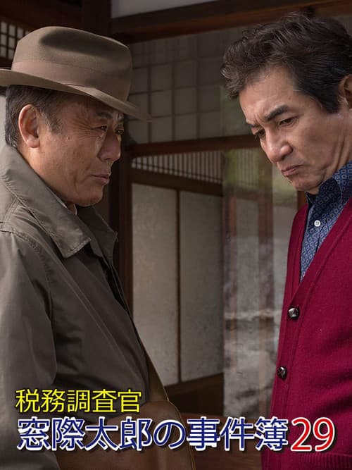 Постер: 税務調査官・窓際太郎の事件簿29