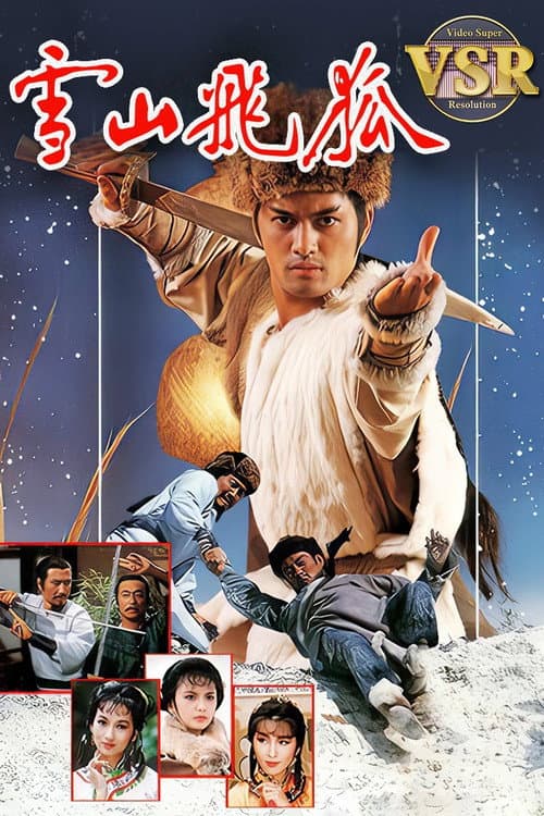 Постер: 雪山飛狐 (數碼修復版)