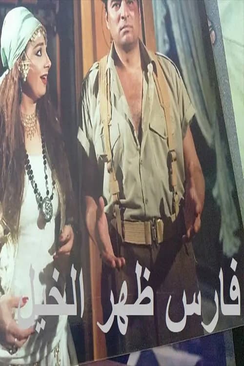 Постер: فارس ظهر الخيل